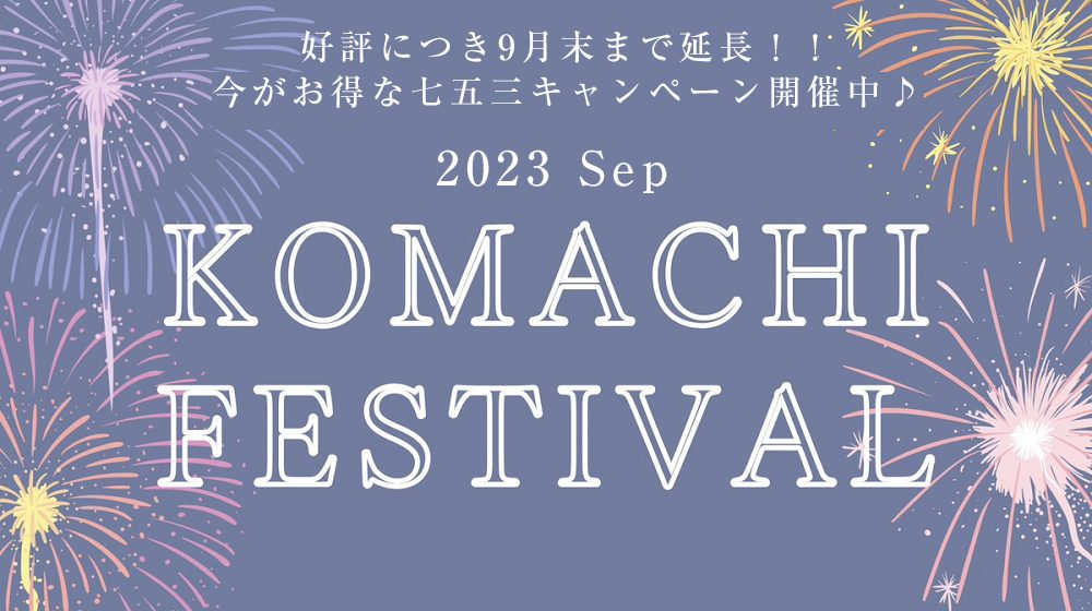 KOMACHI　FESTIVAL　七五三　