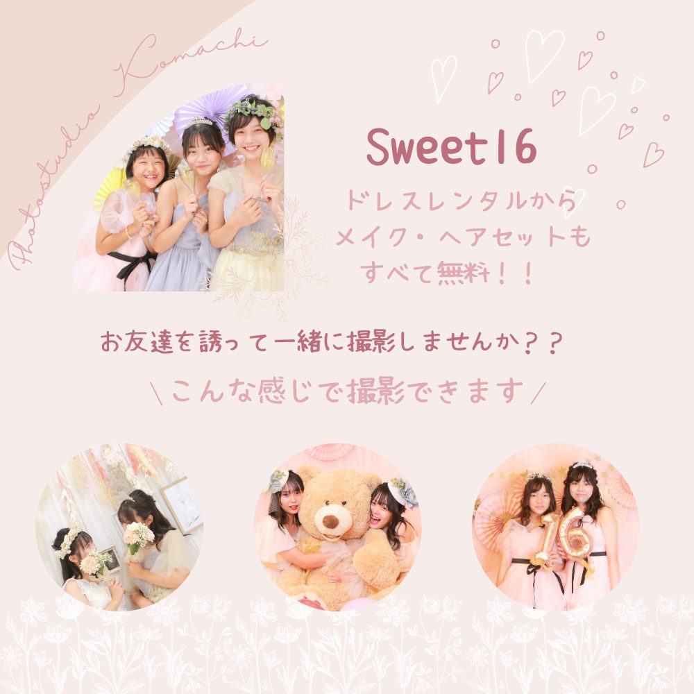 Sweet16
フォトスタジオこまち
記念撮影
Sweet Sixteen