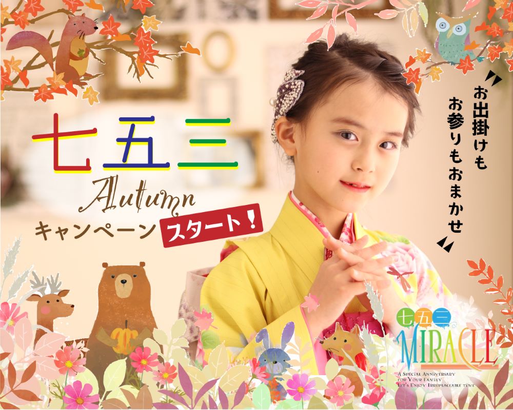 七五三Autumnキャンペーン
七五三ミラクル
イオン上里店
